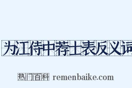 为江侍中荐士表反义词是什么意思的图片